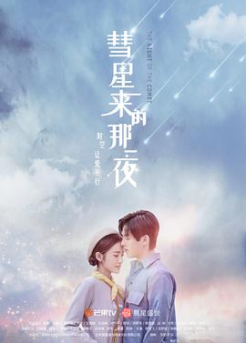 彗星来的那一夜(越南语版)