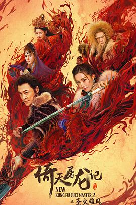 倚天屠龙记之圣火雄风 (粤语版)