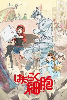 工作细胞第一季(普通话版)