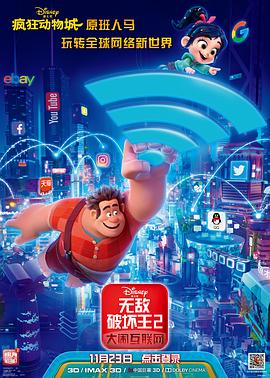 无敌破坏王2:大闹互联网(国语版)