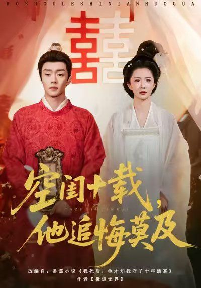 空闺十载,他追悔莫及