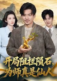 开局阻拦陨石,为师真是仙人