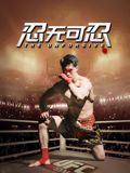 忍无可忍(2025)