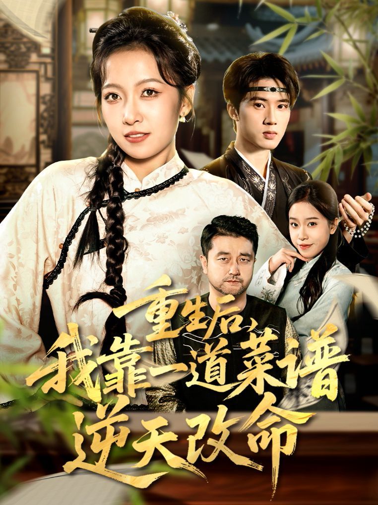 重生后,我靠一道菜谱逆天改命(真千金是厨神)