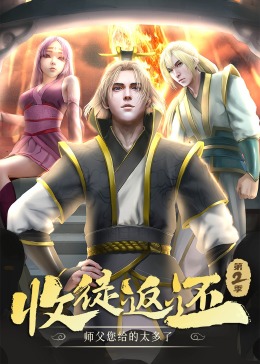 收徒返还:师父您给的太多了 第二季·动态漫