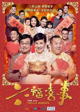 六福喜事(粤语版)