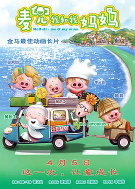 麦兜·我和我妈妈 (国语版)