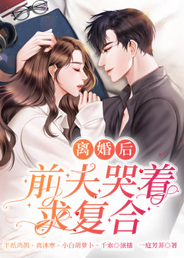 离婚后,前夫哭着求复婚