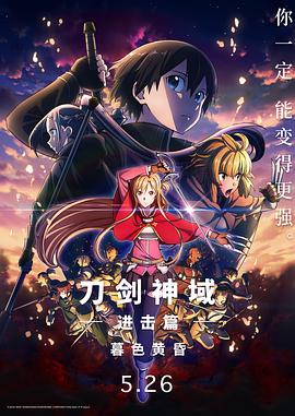刀剑神域进击篇:暮色黄昏剧场版