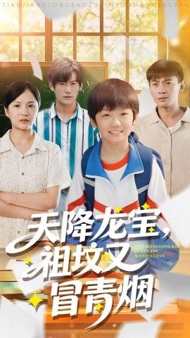 天降龙宝,祖坟又冒青烟了