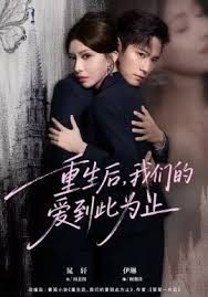 重生后,我们的爱到此为止