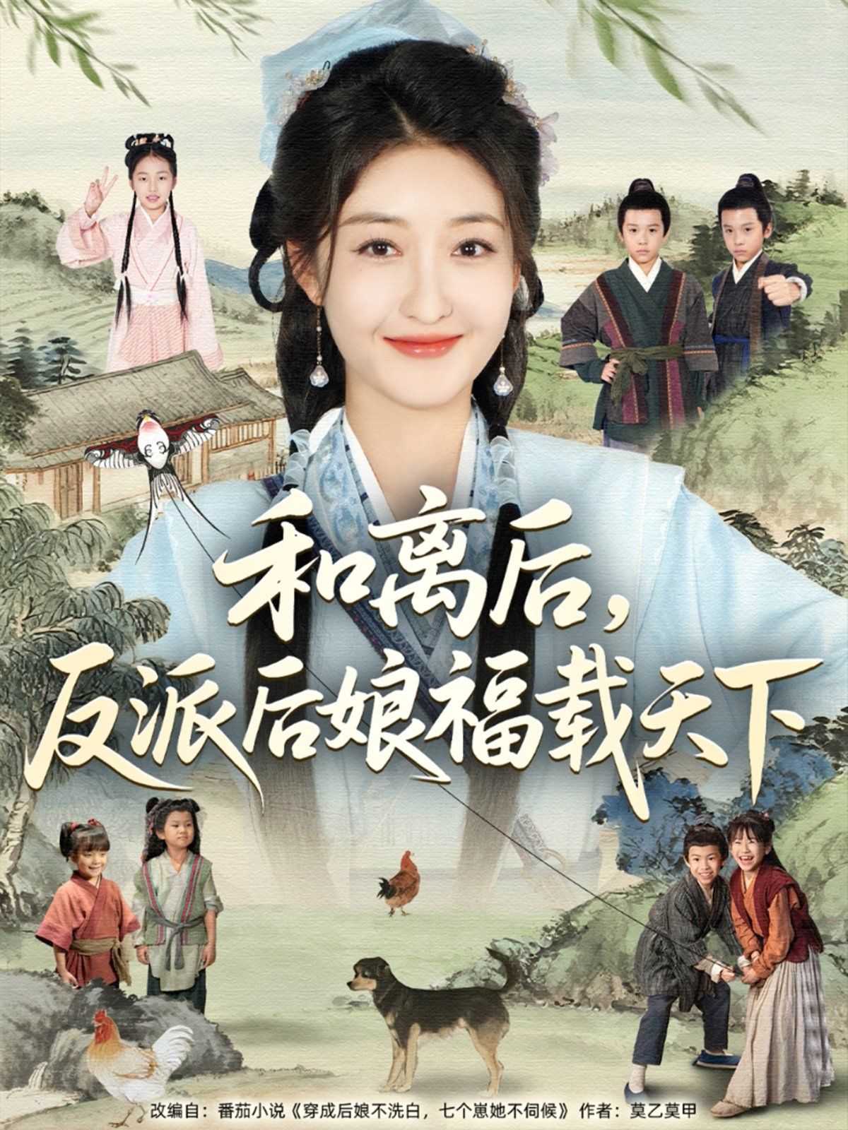 和离后反派后娘福载天下