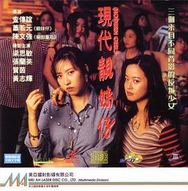 现代靓妹仔(完整版)
