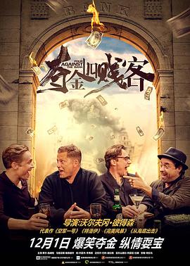 夺金四贱客(国语版)