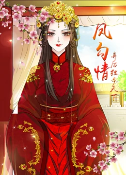 凤勾情:弃后独步天下