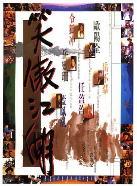 笑傲江湖 (国语版)