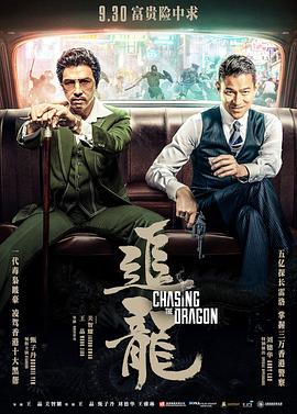追龙(国语版)