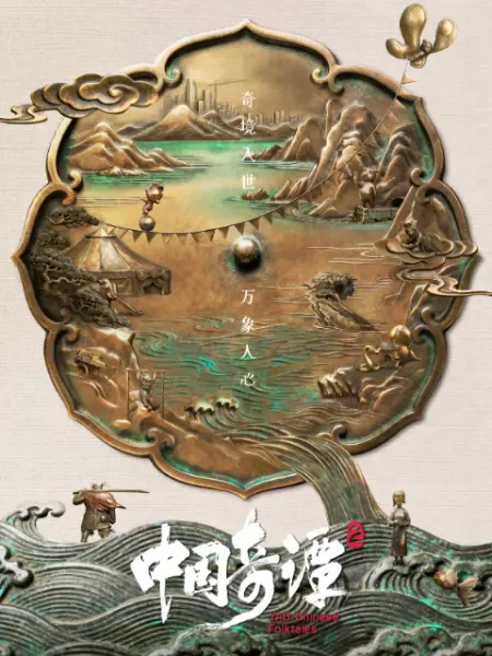中国奇谭2