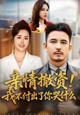 亲情撤资!我不付出了你哭什么