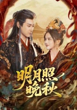 明月照晚秋(女帝是我前任,新帝是我老婆)