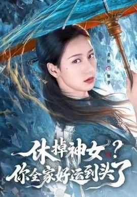 休掉神女,你全家好运到头了
