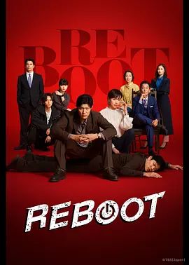 重启